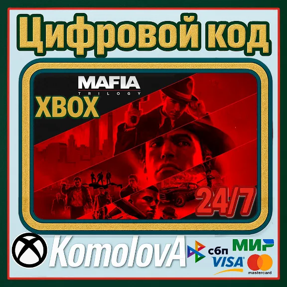 🌍Трилогия Mafia (3 ИГРЫ) XBOX ONE / XBOX SERIES X|S КЛЮЧ