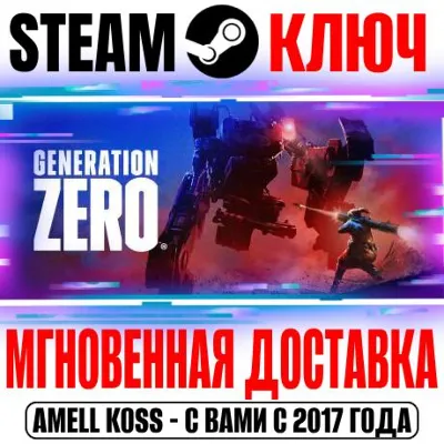 ⚫Generation Zero +4 DLC | Ultimate (+22 DLC) Steam Ключ