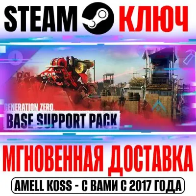 Generation Zero Base Support Pack Steam Ключ РФ+Мир