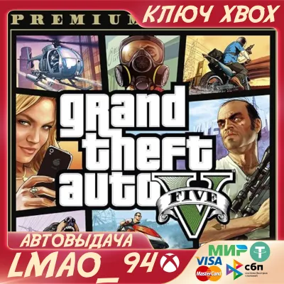 ❗GTA:V PREMIUM EDITION❗XBOX ONE|SERIES XS🔑КЛЮЧ❗