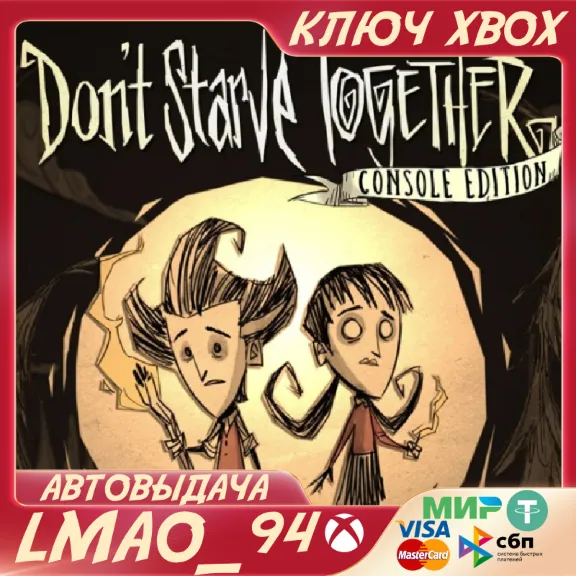 ❗DON&acute;T STARVE TOGETHER: CONSOLE EDITION❗XBOX🔑КЛЮЧ❗