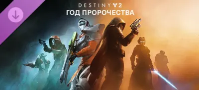 Destiny 2: Год пророчества STEAM
