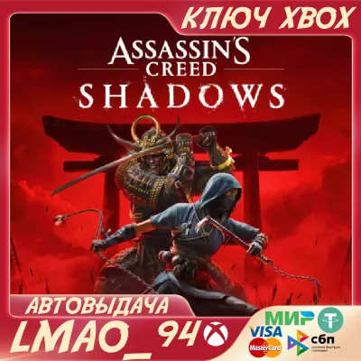 ❗Assassin’s Creed Shadows❗XBOX SERIES XS🔑КЛЮЧ СРАЗУ❗