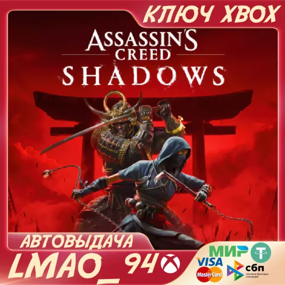 ❗Assassin’s Creed Shadows❗XBOX SERIES XS🔑КЛЮЧ СРАЗУ❗