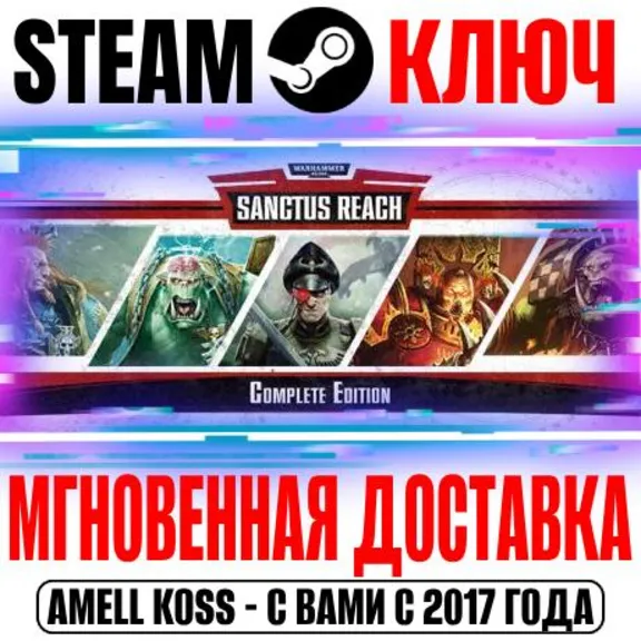 Warhammer 40,000: Sanctus Reach Complete Edition Ключ