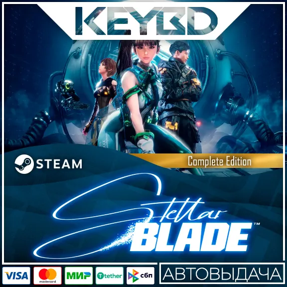 Stellar Blade · Standard/Complete · Steam Gift 🚀АВТО