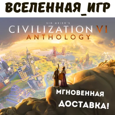 Sid Meier&acute;s Civilization VI Anthology (РФ/СНГ)  STEAM КЛЮЧ