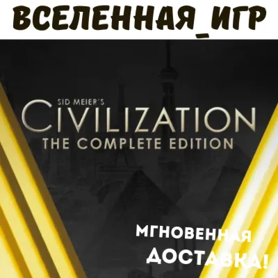 Sid Meier&acute;s Civilization V: Complete Edition (RU) STEAM КЛЮЧ