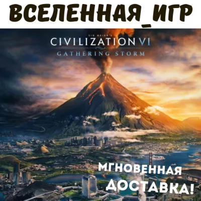 Sid Meier’s Civilization VI: Gathering Storm (РФ/СНГ) STEAM КЛЮЧ