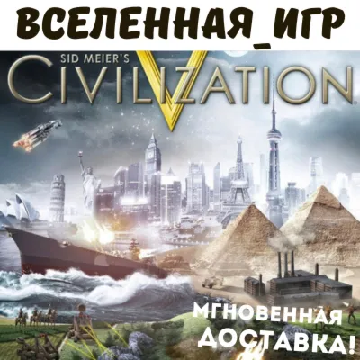 Sid Meier&acute;s Civilization V (РФ/СНГ) STEAM КЛЮЧ 🔑