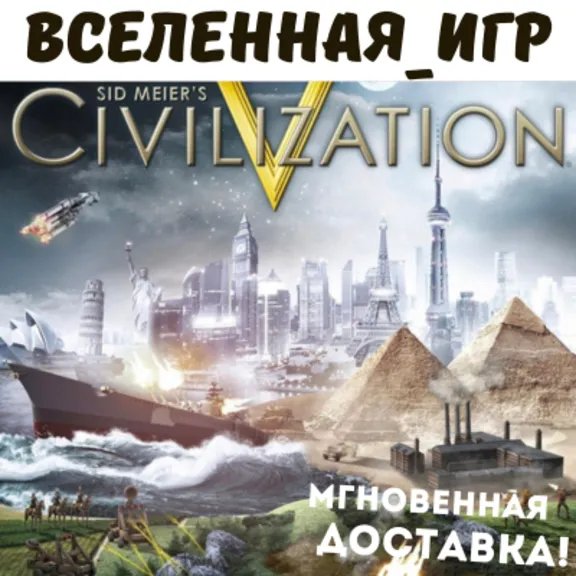 Sid Meier&acute;s Civilization V (РФ/СНГ) STEAM КЛЮЧ 🔑