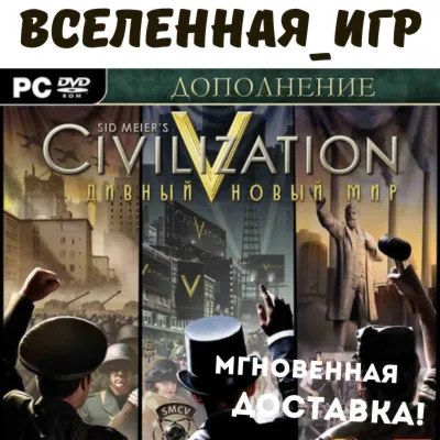 Sid Meier&acute;s Civilization V: Brave New World (РФ/СНГ) STEAM КЛЮЧ 🔑