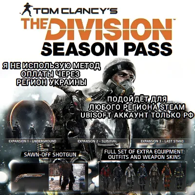 ❤️UPLAY/STEAM✅SEASON PASS✅THE DIVISION 1✅RU❤️