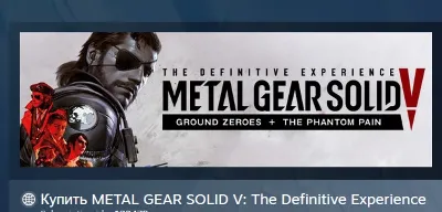 METAL GEAR SOLID V: The Definitive Experience АВТОДОСТАВКА STEAM РОССИЯ