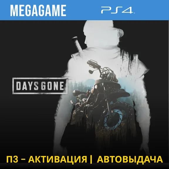 💳 Days Gone - Жизнь после (PS4/RUS) П3 Активация