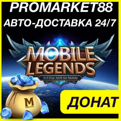 Mobile Legends Diamonds 💎 Bang Bang DONAT ПРОПУСК