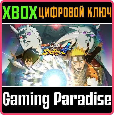 NARUTO SHIPPUDEN: ULTIMATE NINJA STORM 4 XBOX КЛЮЧ/КОД