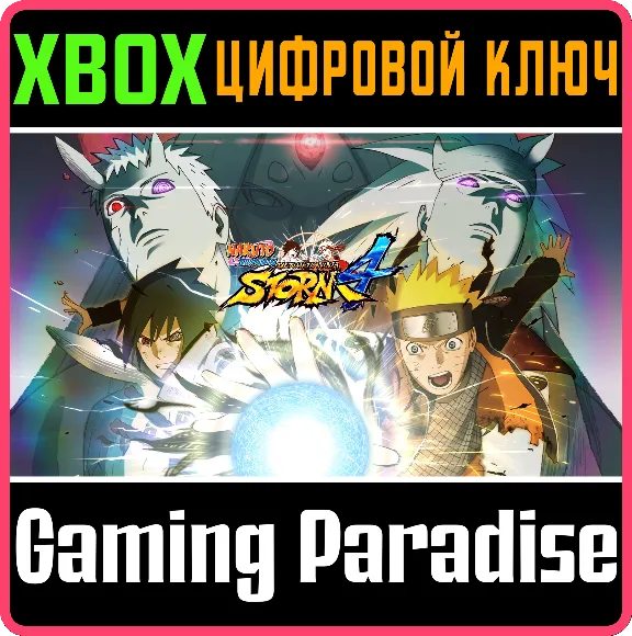 NARUTO SHIPPUDEN: ULTIMATE NINJA STORM 4 XBOX КЛЮЧ/КОД