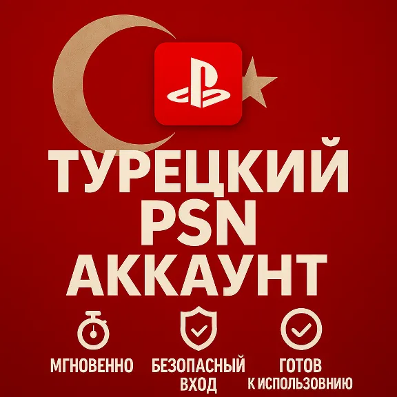 🔴Турецкий аккаунт ПС ТУРЦИЯ ПСН PSN (PS4|PS5)🔴
