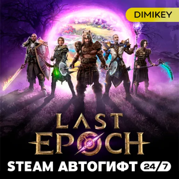 🟨 Last Epoch Standard Edition Автогифт RU/UA
