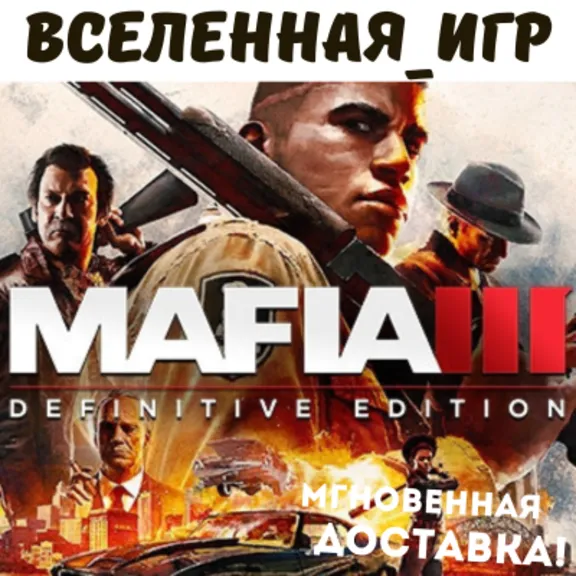Mafia III Definitive Edition (РФ/СНГ) STEAM КЛЮЧ 🔑