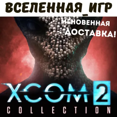 XCOM 2 COLLECTION (РФ/СНГ/EU) STEAM КЛЮЧ 🔑