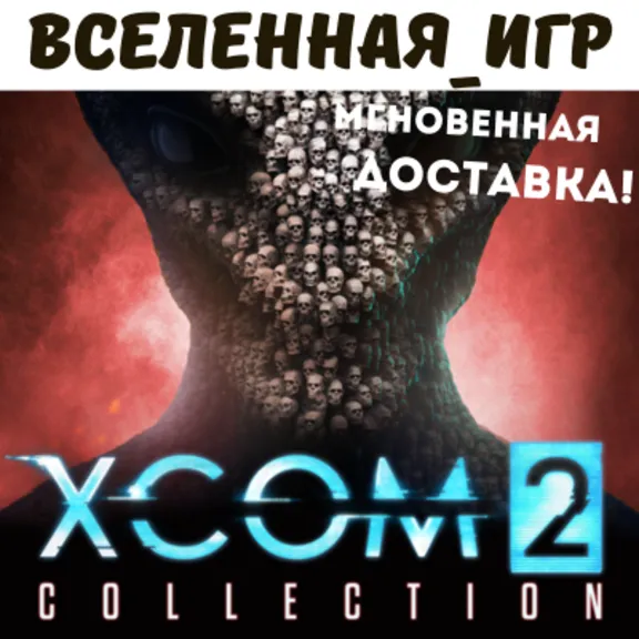 XCOM 2 COLLECTION (РФ/СНГ/EU) STEAM КЛЮЧ 🔑