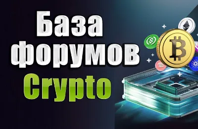 База 250 форумов Криптовалюты, Forex, Трейдинг 2025 год