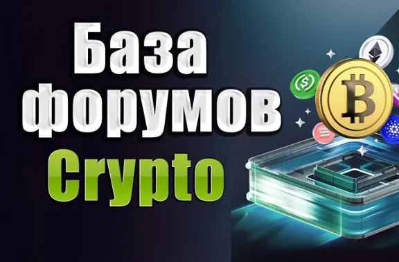 База 250 форумов Криптовалюты, Forex, Трейдинг 2025 год
