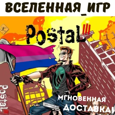 Postal 3 (III) (РФ/СНГ/REGION FREE) STEAM КЛЮЧ 🔑