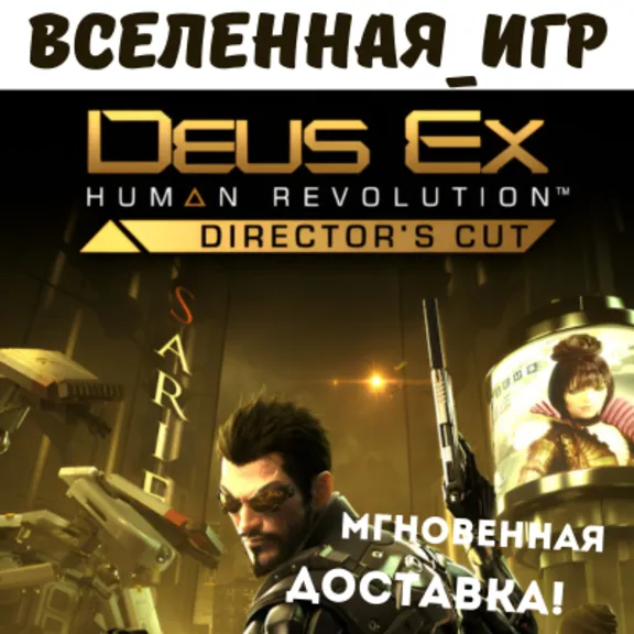 Deus Ex: Human Revolution - Director&acute;s Cut (RU) STEAM КЛЮЧ