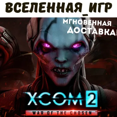 XCOM 2: War of the Chosen (RU/CIS/EU) STEAM KEY  🔑