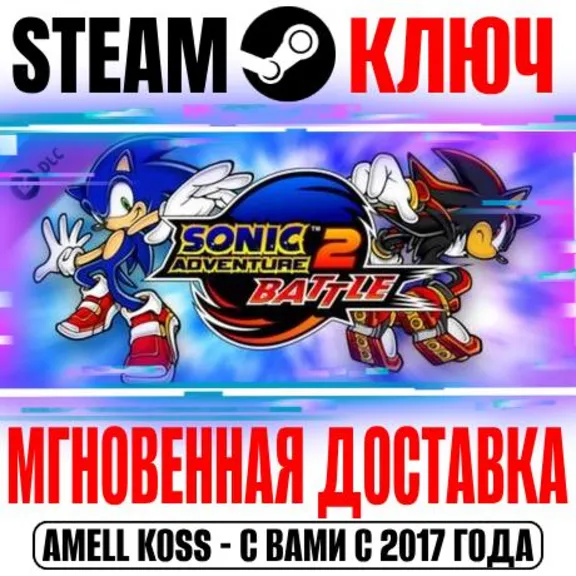 Sonic Adventure 2 Battle Mode DLC Steam Ключ РФ+СНГ