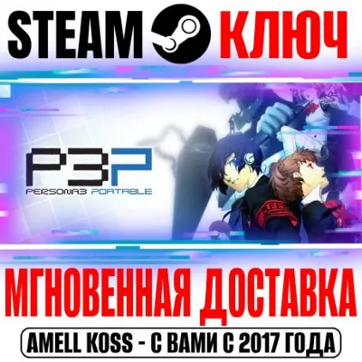 Persona 3 Portable Steam Ключ РФ+Мир +Бонус