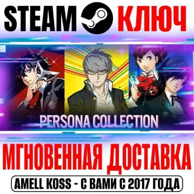 Persona Collection (3 в 1) Steam Ключ РФ+Мир +Бонус