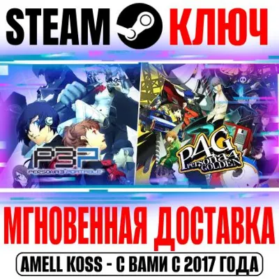 Persona 3 Portable & Persona 4 Golden Bundle Steam Ключ