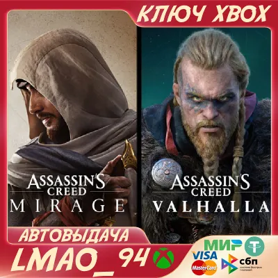 ❗ASSASSIN’S CREED® MIRAGE + VALHALLA BUNDLE❗XBOX🔑КЛЮЧ❗
