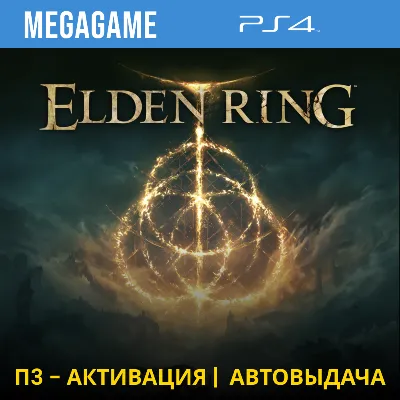 Elden Ring (PS4/ENG/RUS) P3 Activation