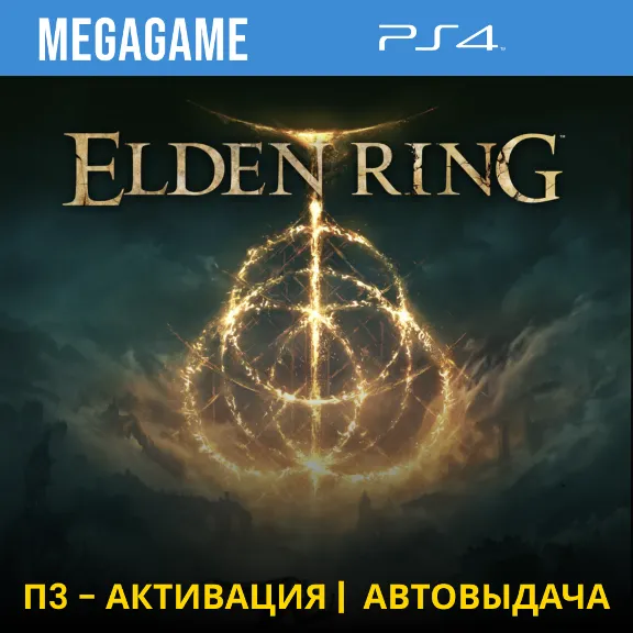 Elden Ring (PS4/ENG/RUS) P3 Activation