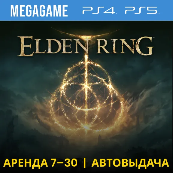 Elden Ring (PS4/PS5/RUS) Аренда 7 дней
