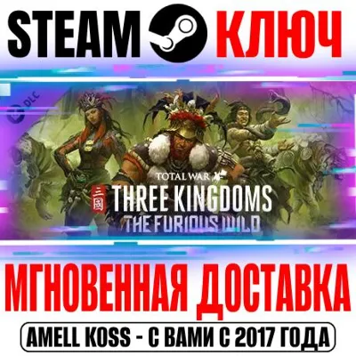 ⚫Total War: Three Kingdoms The Furious Wild Steam Ключ