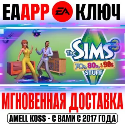 The Sims 3 70&acute;s 80&acute;s and 90&acute;s (Каталог) Ключ EA app