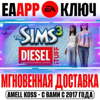 The Sims 3 Diesel Stuff (Каталог) Ключ EA app РФ+Мир