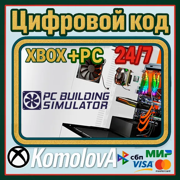 🌍 PC Building Simulator  XBOX + WINDOWS (PC) КЛЮЧ🔑+🎁