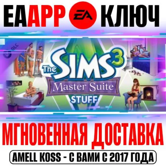 The Sims 3 Master Suite Stuff (Каталог) Ключ EA app
