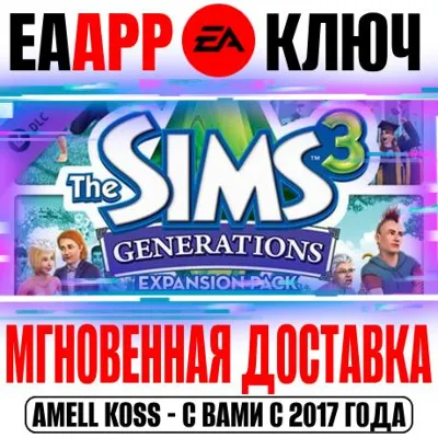 The Sims 3 Generations Все возрасты Ключ EA app РФ+Мир