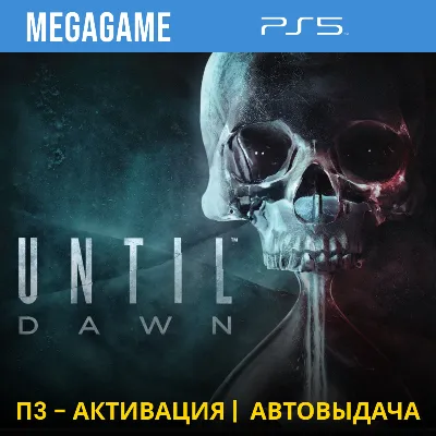 Until Dawn - Дожить до рассвета (PS5/RUS) П3-Активация