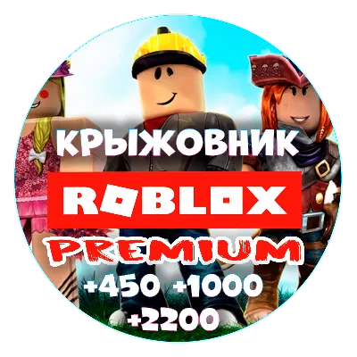 Премиум + робуксы【450/1000/2200】Roblox premium Рус