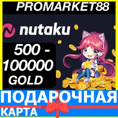 Nutaku 500-1000-2000-3000-5000-10000-20000-30000 GOLD ЗОЛОТО