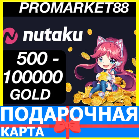 Nutaku 500-1000-2000-3000-5000-10000-20000-30000 GOLD ЗОЛОТО